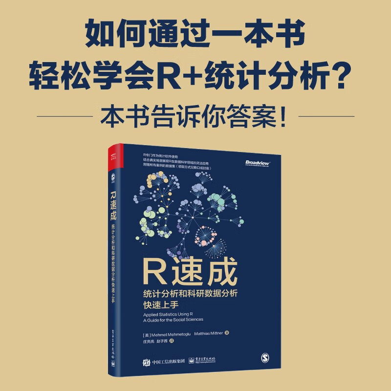 R速成:统计分析和科研数据分析快速上手(博文视点出品)详情图