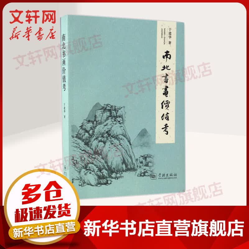 南北书画价值考