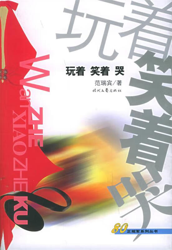 玩着 笑着哭 范瑞宾 著【正版】