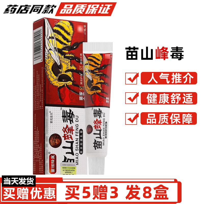 廣至德苗山蜂毒乳膏【買2贈(zèng)1買5贈(zèng)3】原廣至德瞄山蜂乳膏皮膚瘙癢抑菌膏 買5贈(zèng)3（發(fā)8盒）