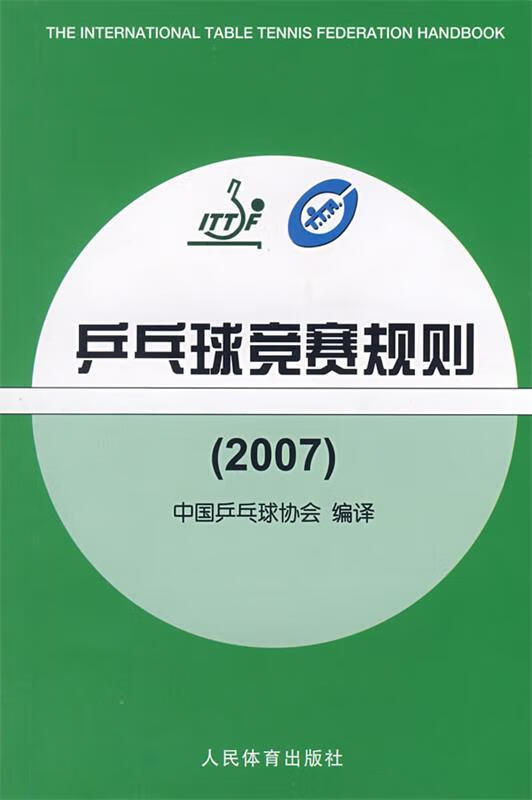 乒乓球竞赛规则 中国乒乓球协会 编译 人民体育出版社