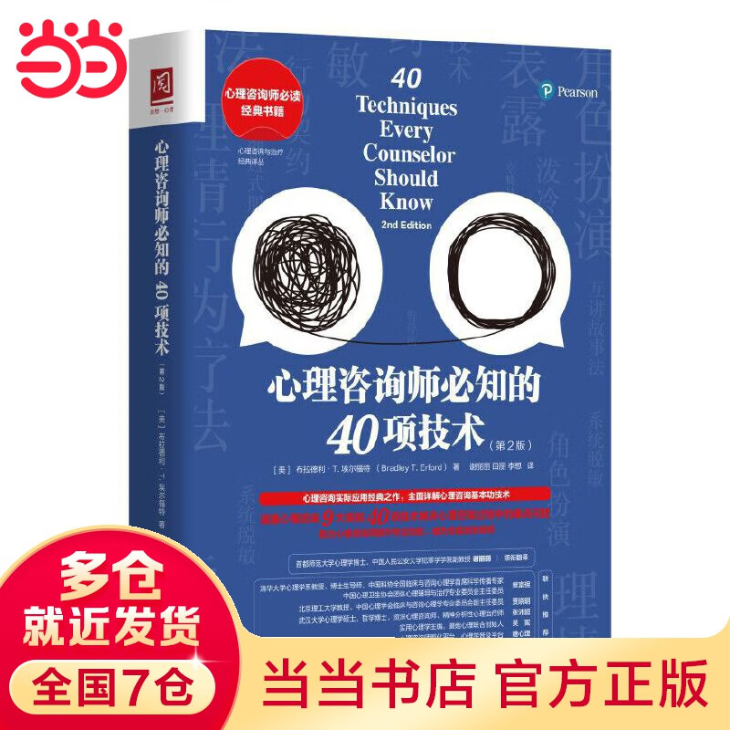 心理咨询师必知的40项技术（第2版）