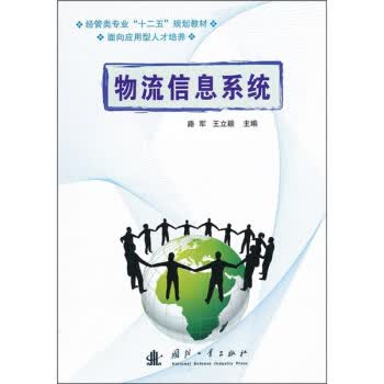 物流信息系统【正版图书】