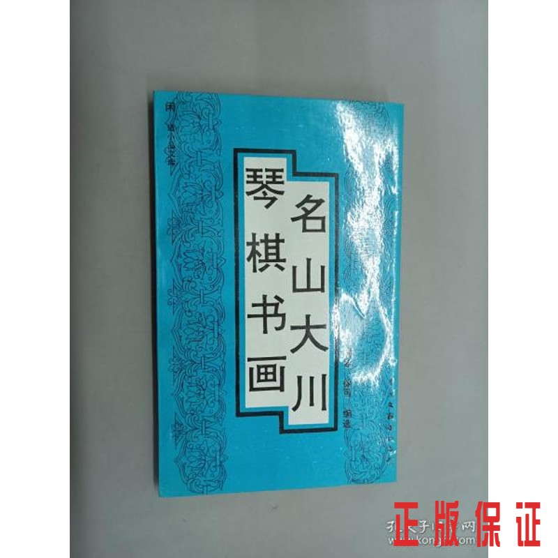 保证正版 可开发票！！琴棋书画·名山大川