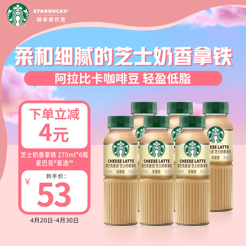 星巴克（Starbucks）星选 芝士奶香拿铁270ml*6瓶 即饮咖啡饮料(新老包装随机发)