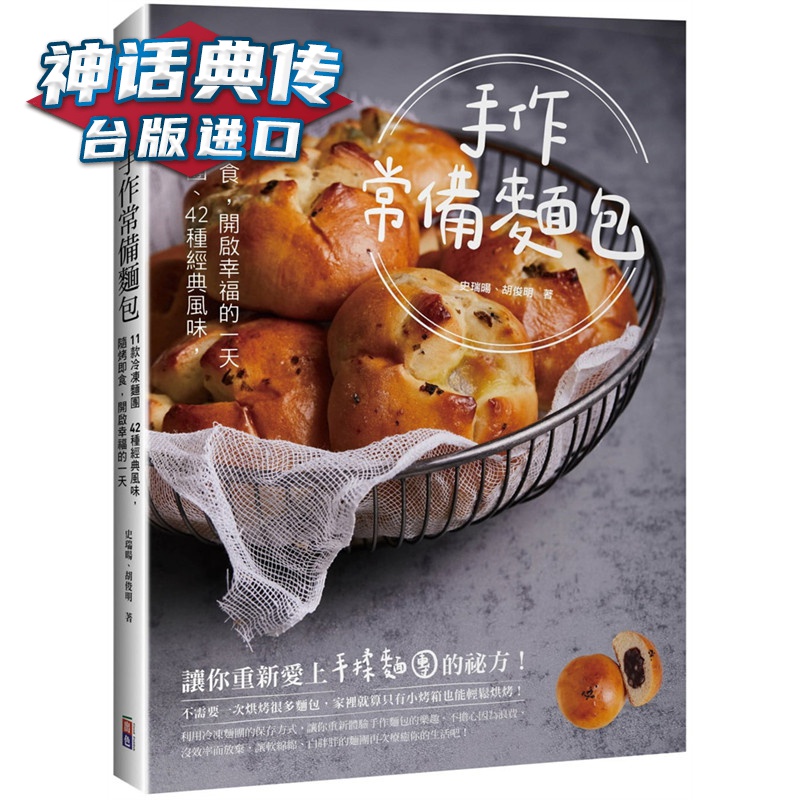 手作常备面包：11款冷冻面团 42种经典风味，随烤即食，开启幸福的出色 书 史瑞暘 胡俊明 正