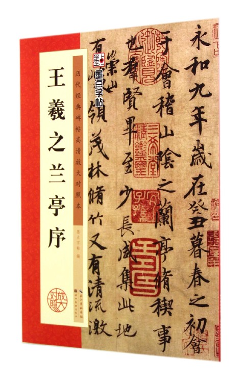 王羲之兰亭序(历代经典碑帖高清放大对照本)