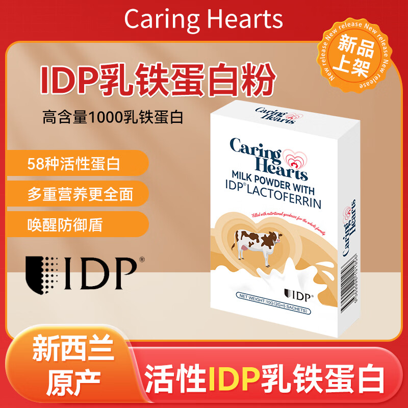 CARING HEARTS澳洲关爱之心IDP乳铁蛋白儿童调制乳粉免疫球蛋白粉营养粉10g盒装 IDP乳铁蛋白*1盒5条