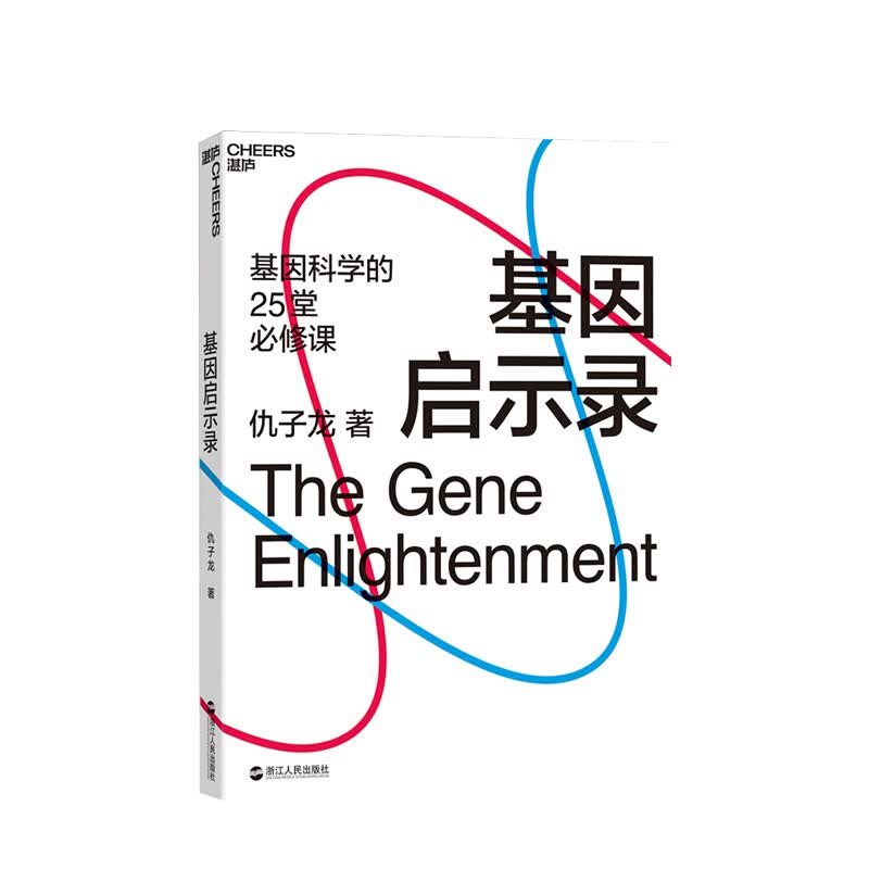 包邮 基因启示录 仇子龙 中信书店
