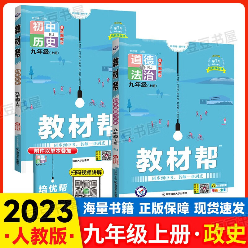 可选】教材帮九年级上册语文数学英语物理政治历史地理生物 初三教辅资料课本同步全解读人教版 政史2本 人教版