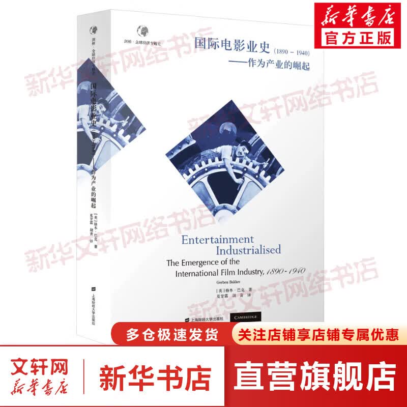 国际电影业史(1890-1940)——作为产业的崛起 图书