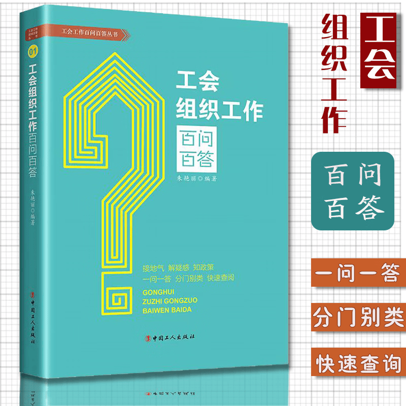工会组织工作百问百答 的基础知识 原则制度 换届选举 工会干部 机构编制 新时代工会干部学习工会业务知识的基础读物 中国工人出班社