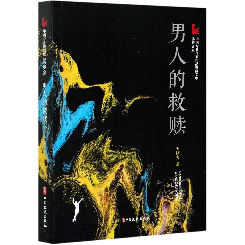 男人的救赎/中国专业作家作品典藏文库