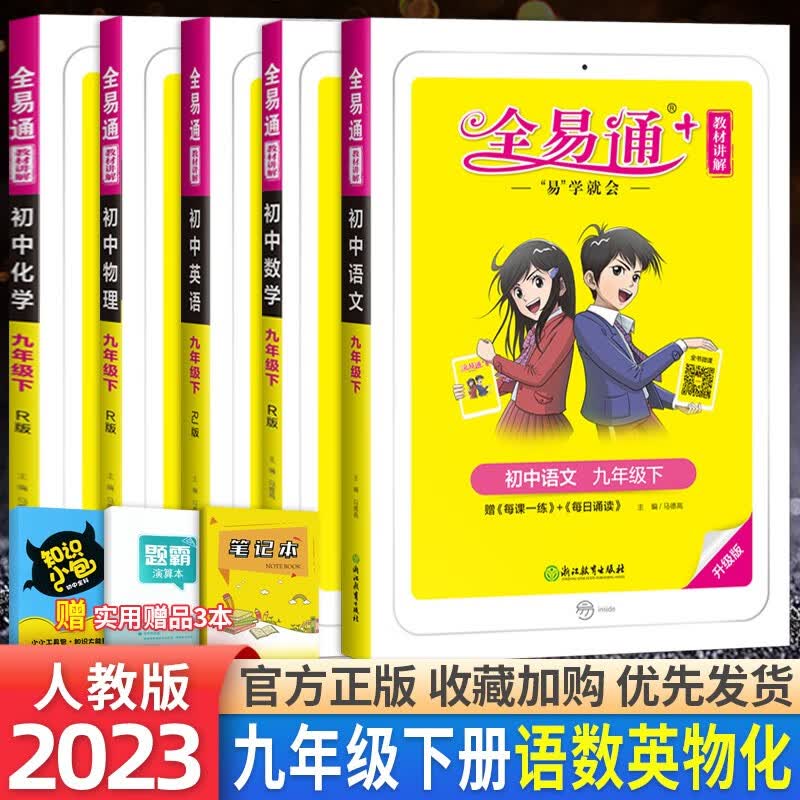 【科目自选】2023版全易通9九年级上下册语文数学英语物理化学全易通初三年级同步全解读知识讲解部编人教版 九年级下册语数英物化