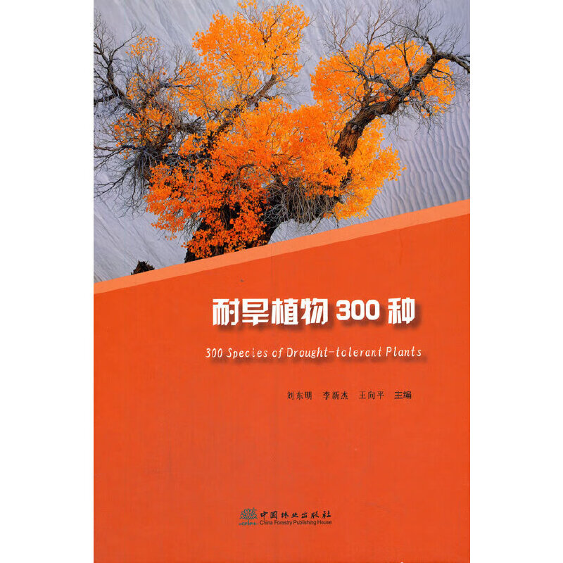耐旱植物300种(精)