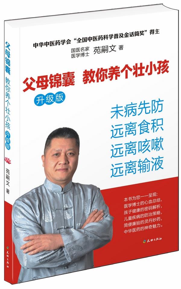 父母锦囊 教你养个壮小孩-升级版