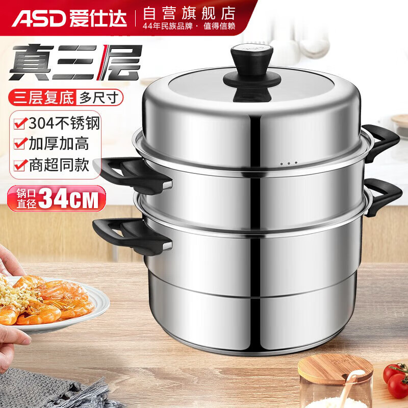 爱仕达蒸锅三层304不锈钢锅身34CM高拱盖复底电磁炉煤气灶通用QN1534