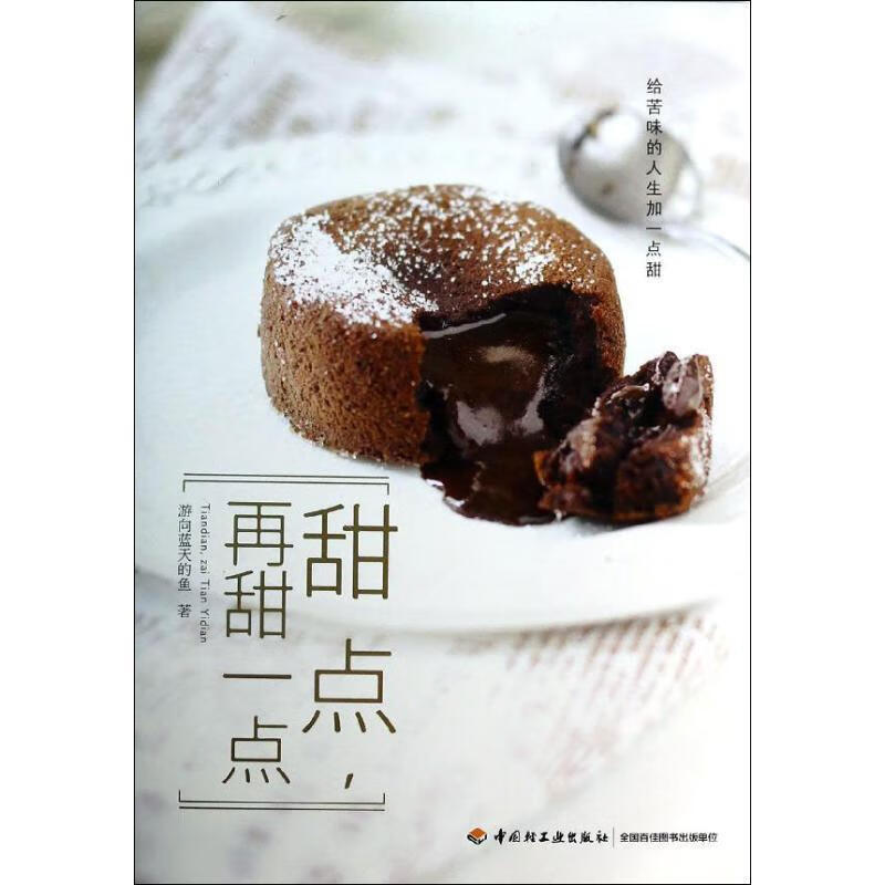 甜点，再甜一点