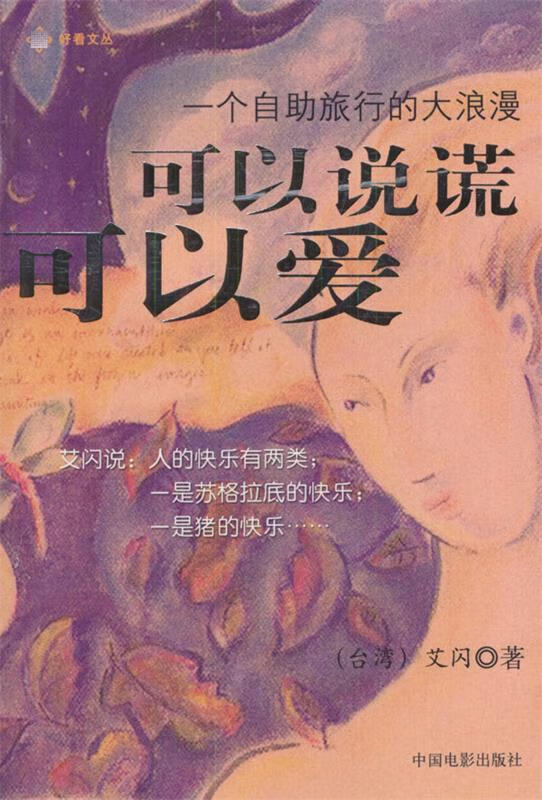 可以说谎,可以爱一个自助旅行的大浪漫 艾