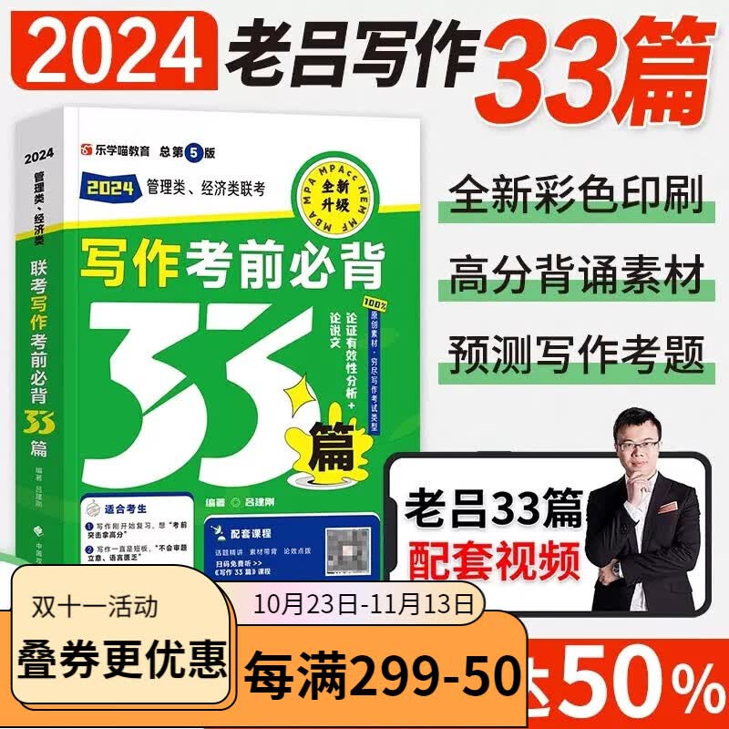 2024考研老吕写作考前必背33篇书课包mba真题考研逻辑精点mpa管理类联考老吕高分冲刺400题老吕综合试卷2024管理类联考综合能力199可搭陈剑数学 2024老吕写作考前必背33篇【书+课程】使用感如何?