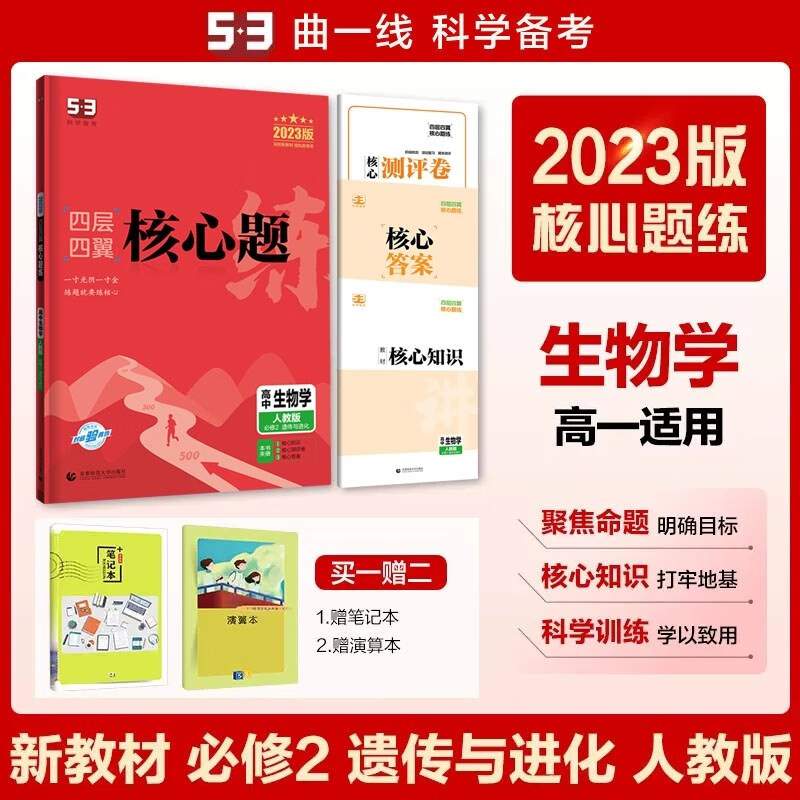 包邮2023版五三新教材四层四翼核心题练高中生物必修2人教版 遗传与进化 曲一线53高中同步练习必修二第二册高一下 人教