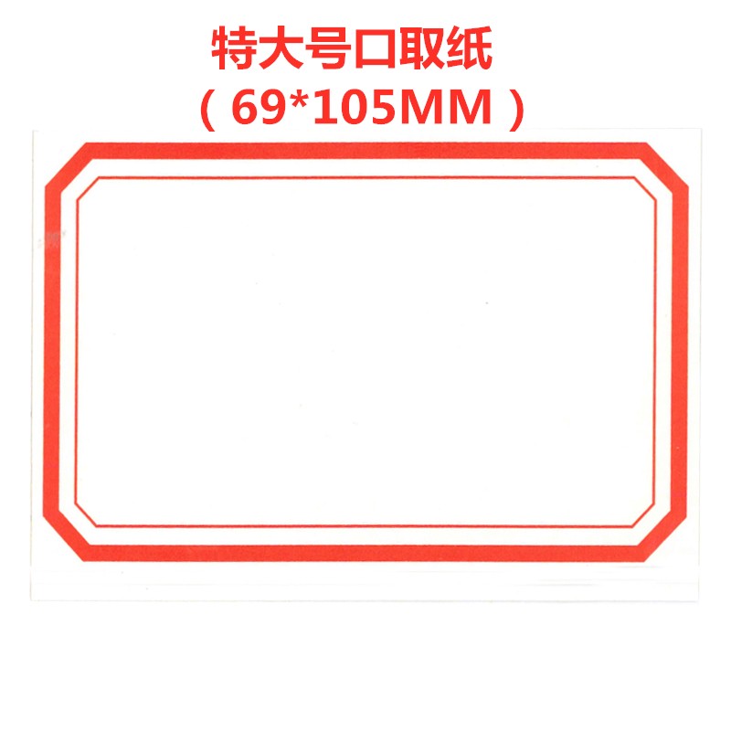 特大号标签贴纸 口取纸 价格标签纸不干胶贴纸办公手写自粘性标 红色