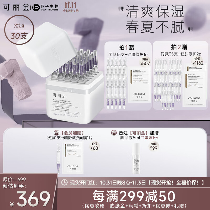 可丽金（COLLGENE） 重组胶原蛋白嘭嘭次抛精华液抗皱紧致30支/盒【老爸推荐】 30支/盒怎么看?