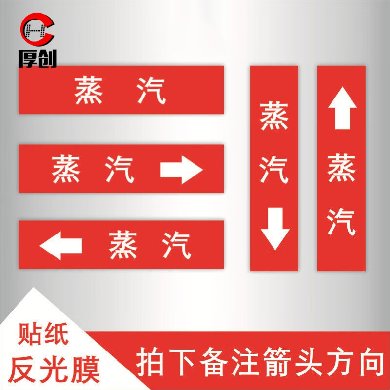 国标管道标签反光膜【管道文字60*300mm蒸汽】10张 拍下备注箭头方向