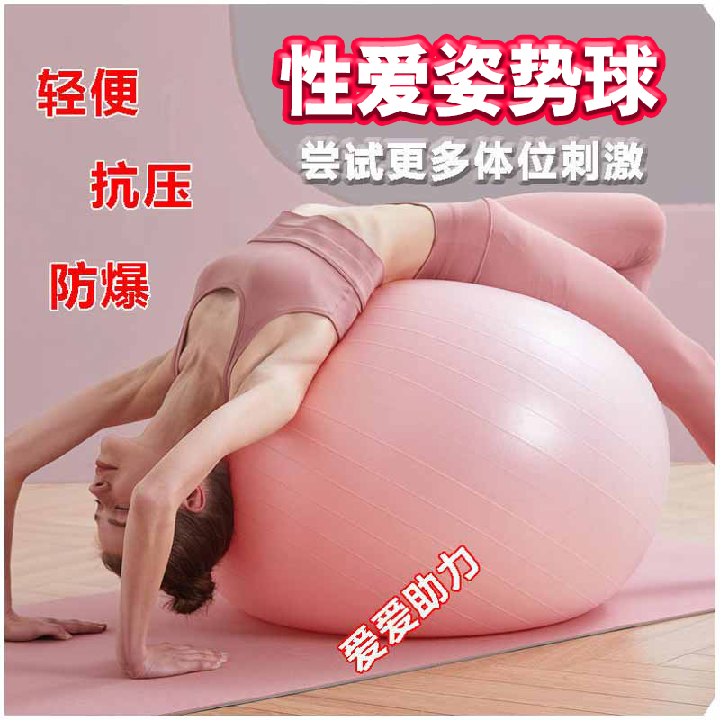同房姿势辅助器体味瑜伽球情侣互动玩具情趣sm用品女人专用夫妻刺激八