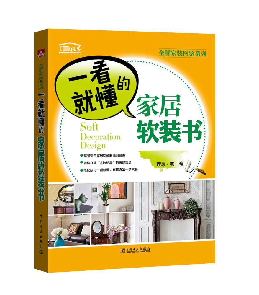 一看就懂的家居软装书理想·宅家居9787512398412 住宅室内装饰设计图集