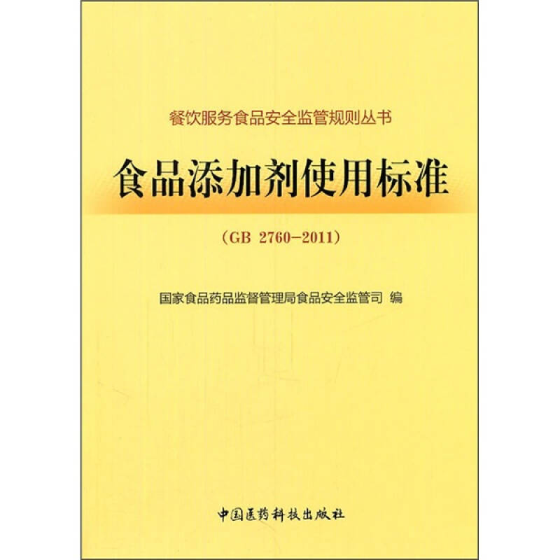 食品添加剂使用标准(gb2760 2011) 国家食品药品监督管理【正版书籍