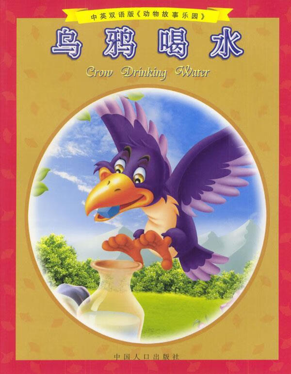 乌鸦喝水