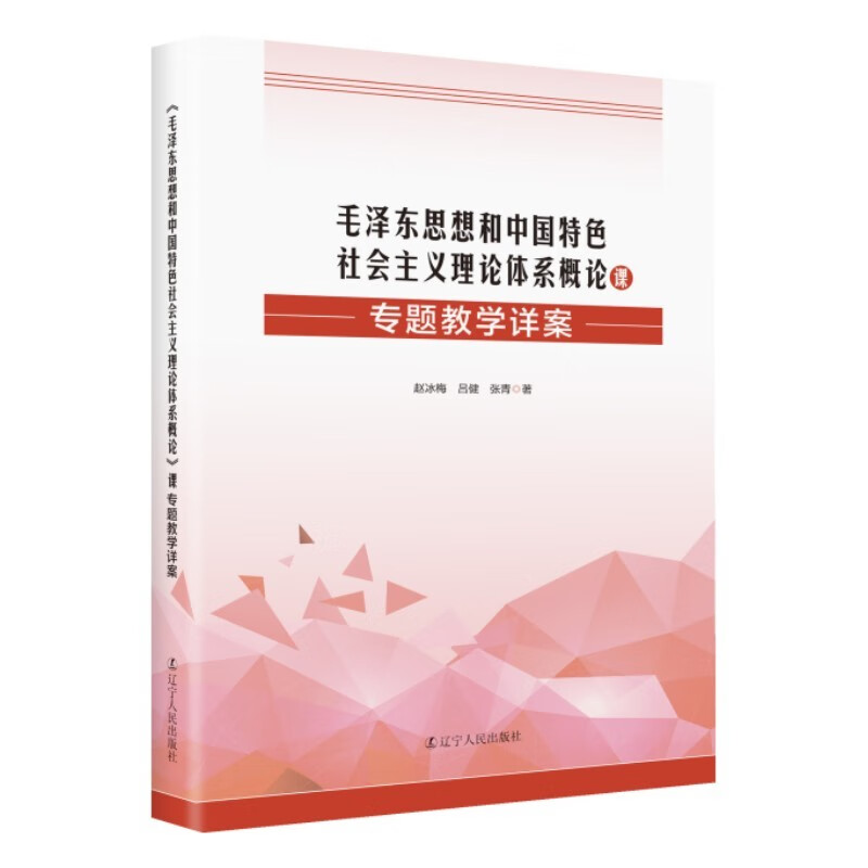 《毛泽东思想和中国特色社会主义理论体系概论》课专题教学详案
