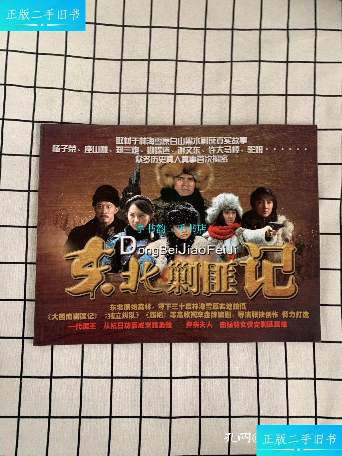 【二手9成新】东北剿匪记(电视连续剧 宣传画册 剧照) /大庆 长城影视
