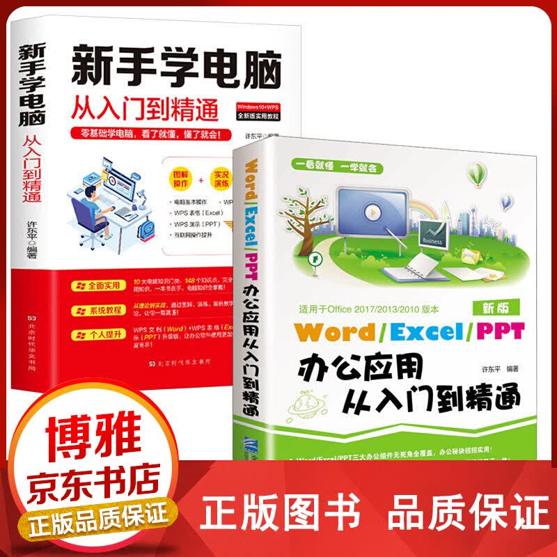 全2册新手学电脑+wordexcelppt办公应用从入门到精通零基础人群软件教程表格制作五正版