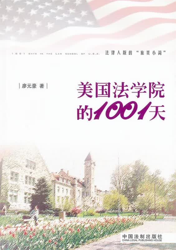 美国法学院的1001天【正版精选】