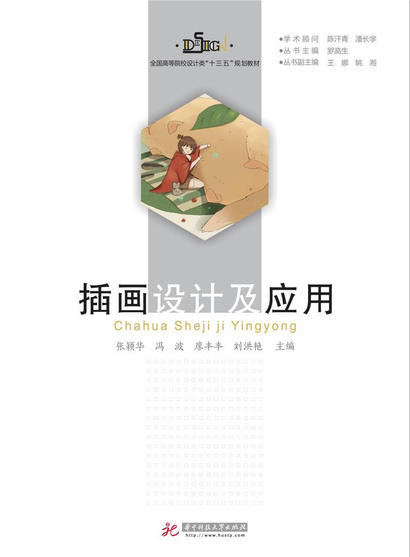 包邮:插画设计及应用艺术插图绘画技法高等学校教材
