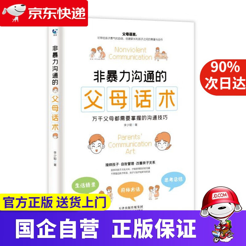 非暴力沟通的父母话术 李少聪 天津科学技术出版社 9787557685096