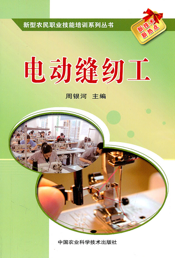 电动缝纫工【稀缺图书,放心购买】