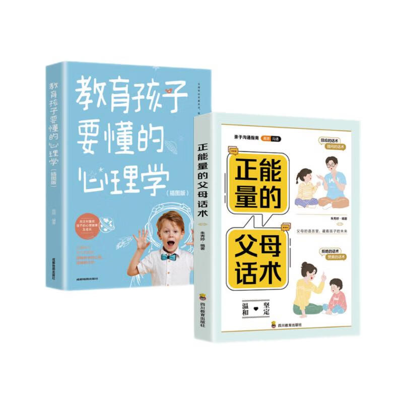 正能量的父母话术+教育孩子要懂的心理学(京东全2册)不吼不叫正面管教 育儿百科 樊登 早教书详情图