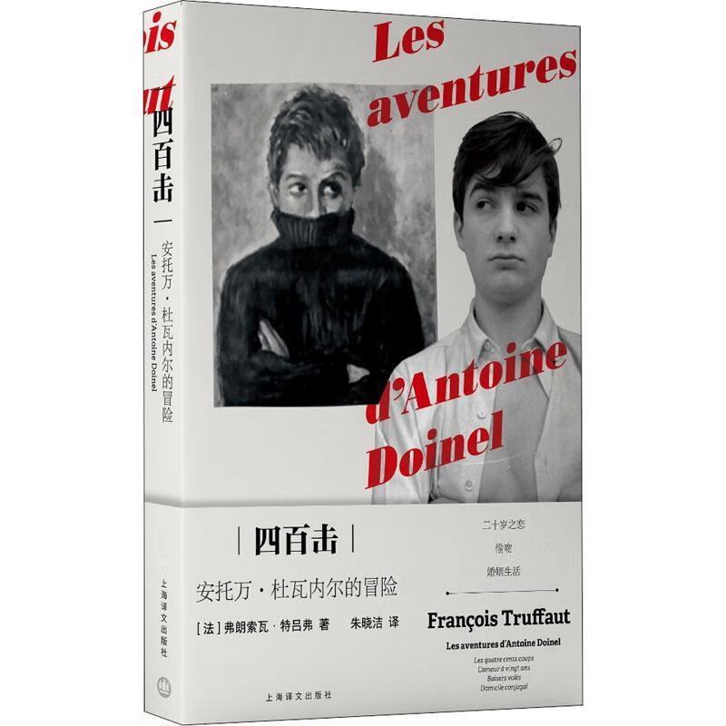 四百击 安托万·杜瓦内尔的冒险【好书,下