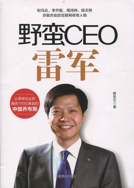 野蛮CEO雷军 席圣文 著【正版书】