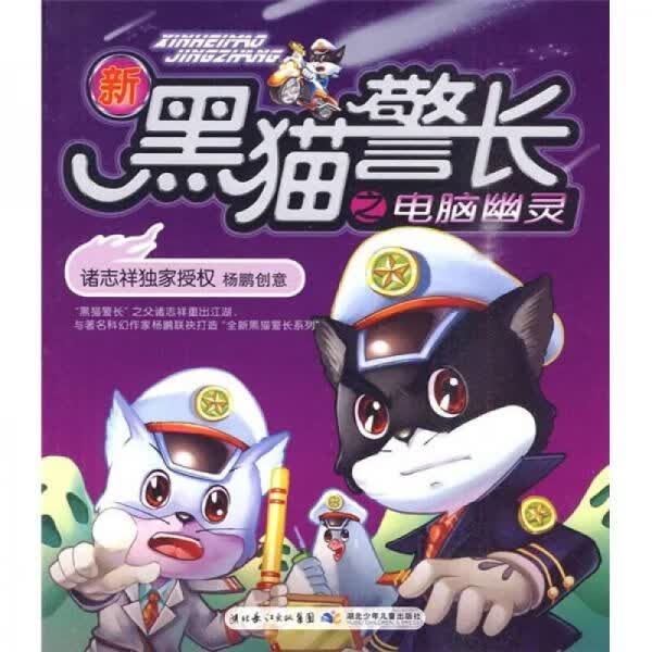 新黑猫警长之电脑幽灵9787535347831湖北少年儿童出版社