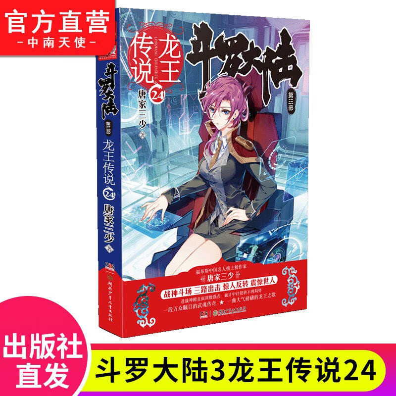 【单本自选】现货 斗罗大陆3龙王传说全套1-28册单本全集连载小说 斗罗大陆第三部全套小说 龙王传说24