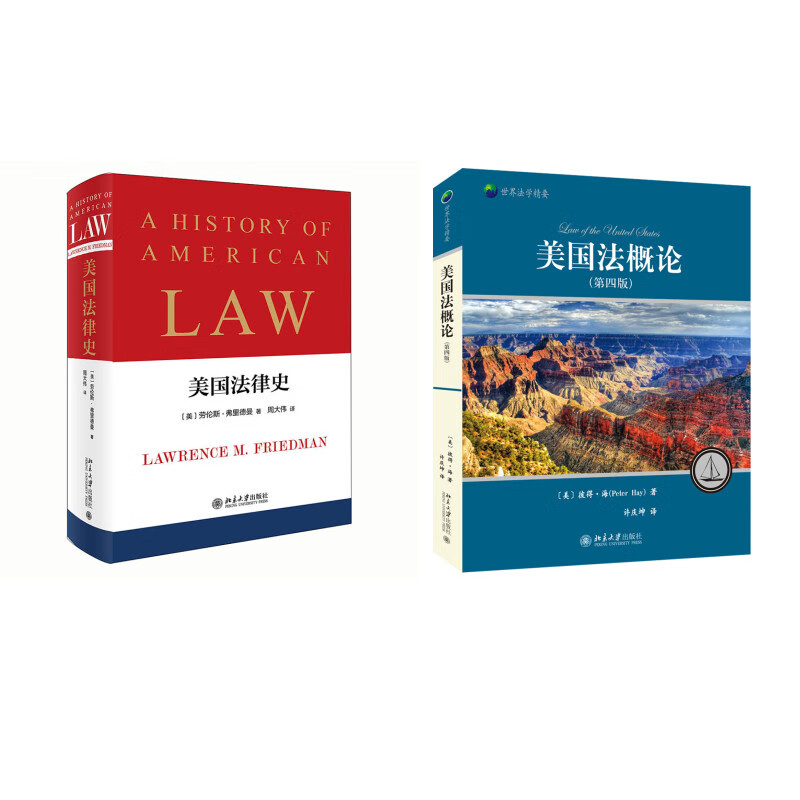 美国法律史+美国法概论(第四版)(京东套装共2册)
