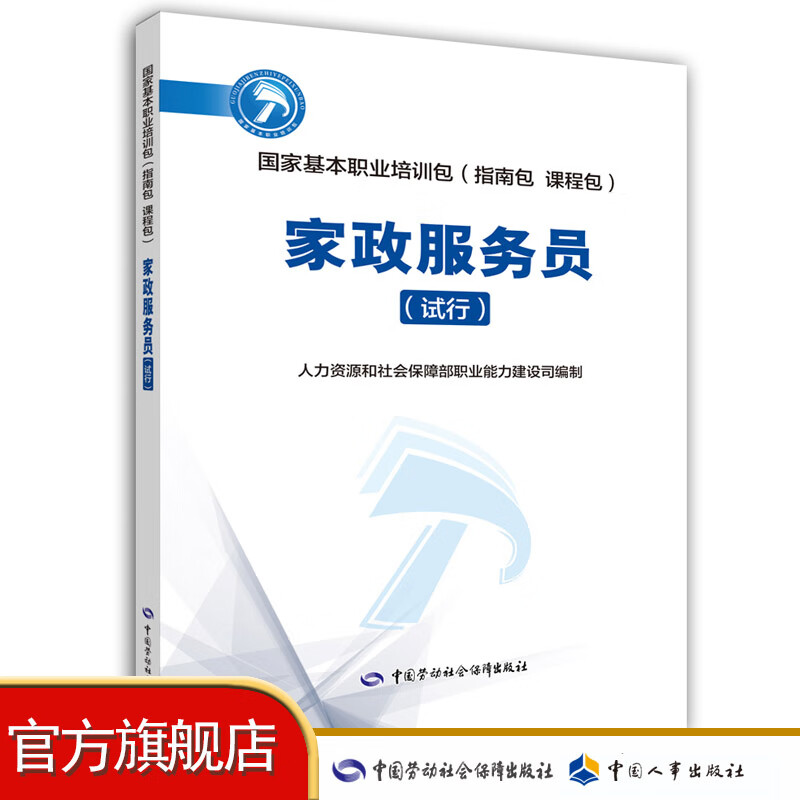 家政服务员（试行） 国家基本职业培训包（指南包 课程包）