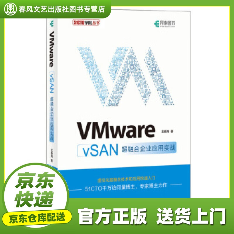 【官方正版图书】VMware vSAN超融合企业应用实战 王春海 著 人民邮电出版社