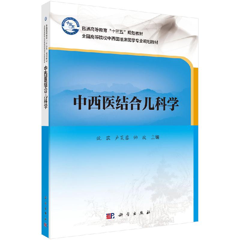 中西医结合儿科学/沈霖,卢芙蓉,帅波