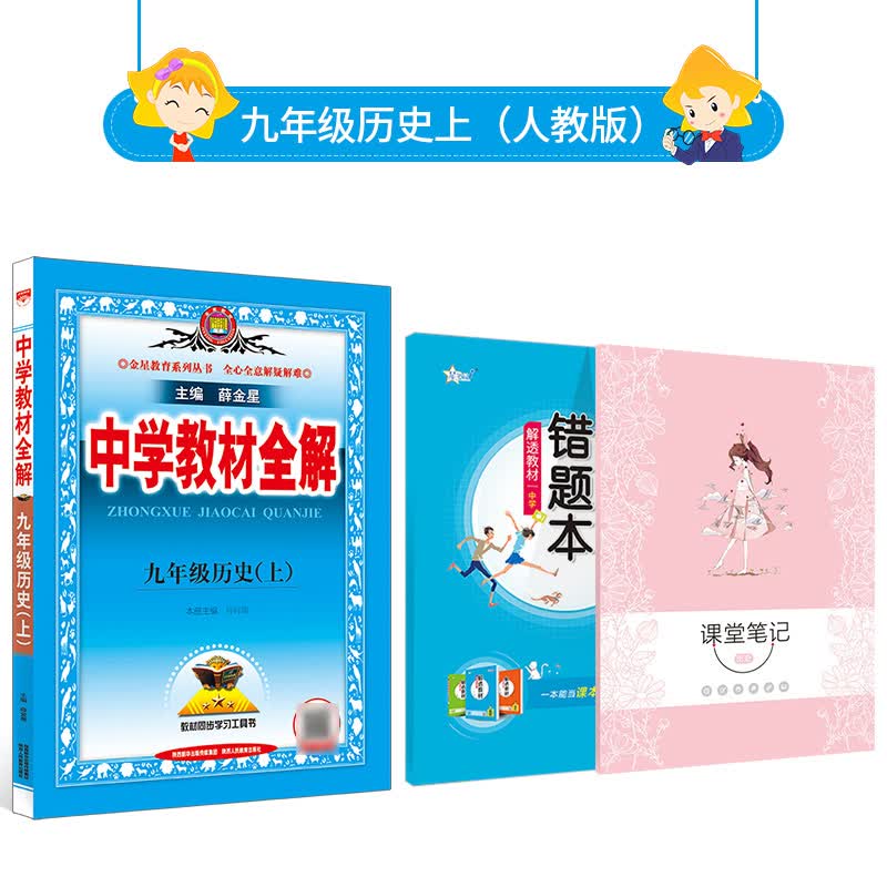 中学教材全解｜九年级上册历史（RJ版）2022年秋季新版同步解读解析配套人教版九年级初三教材使用 薛金星