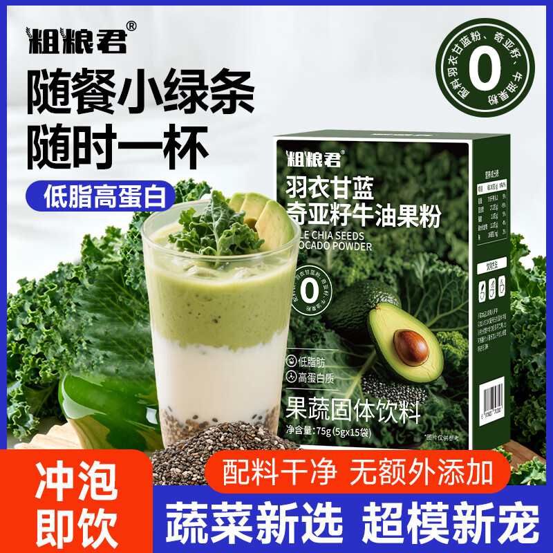粗粮君羽衣甘蓝奇亚籽牛油果粉免煮冲泡即食营养代餐膳食纤维蔬菜粉 羽衣甘蓝奇亚籽牛油果粉1盒